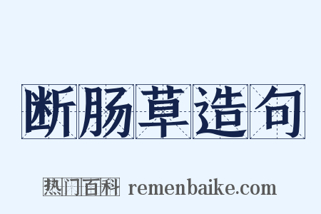 断肠草造句是什么意思的图片